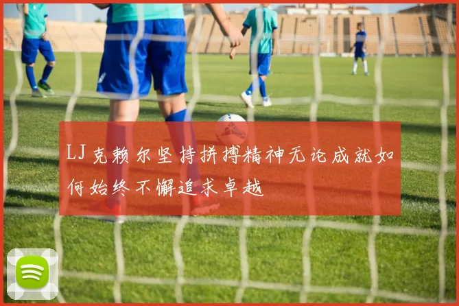 LJ克赖尔坚持拼搏精神无论成就如何始终不懈追求卓越